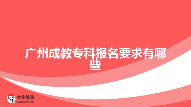 廣州成教?？茍竺笥心男? width=
