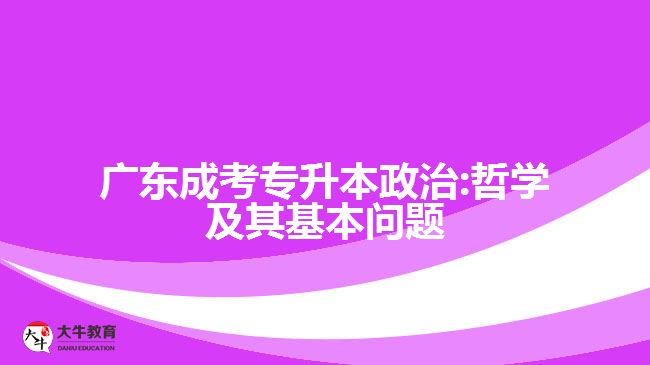 廣東成考專(zhuān)升本政治:哲學(xué)及其基本問(wèn)題