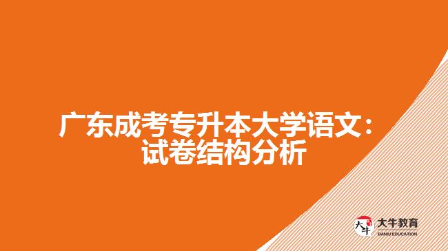 廣東成考專(zhuān)升本大學(xué)語(yǔ)文：試卷結(jié)構(gòu)分析