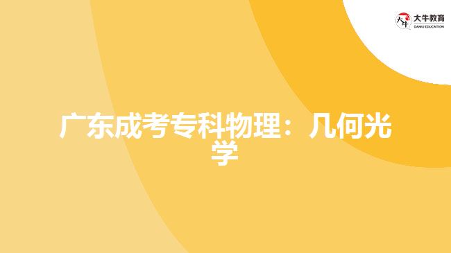 廣東成考專(zhuān)科物理：幾何光學(xué)