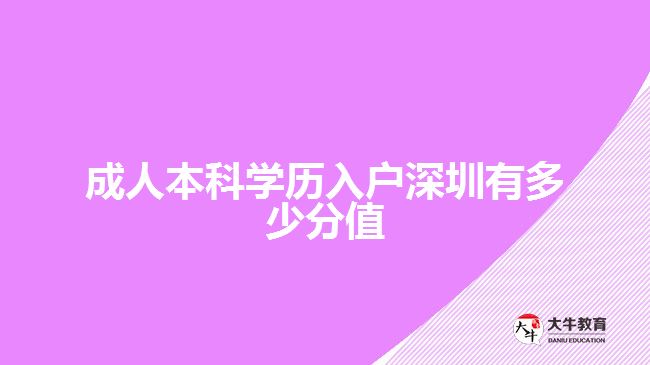 成人本科學(xué)歷入戶(hù)深圳有多少分值