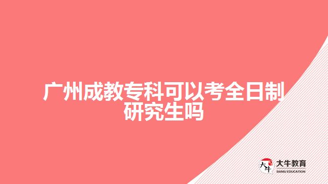 廣州成教?？瓶梢钥既罩蒲芯可鷨? width=