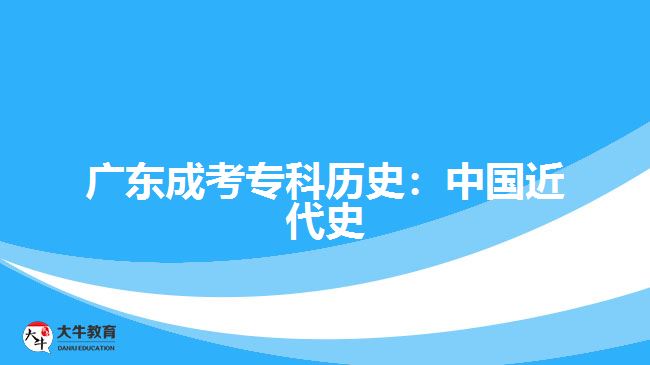 廣東成考專(zhuān)科歷史：中國(guó)近代史