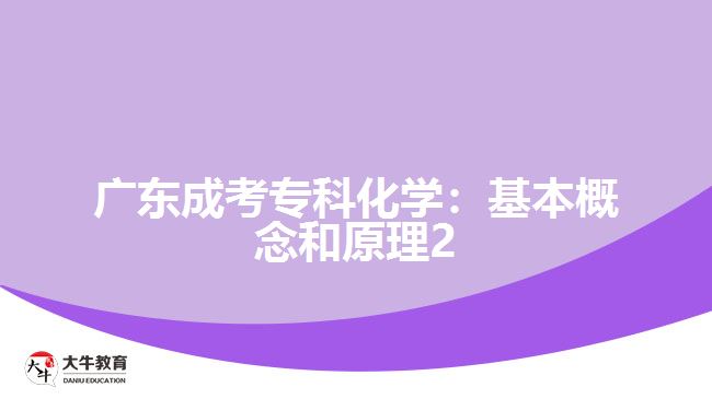 廣東成考專(zhuān)科化學(xué)：基本概念和原理2