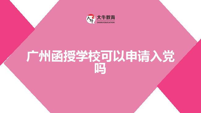 廣州函授學(xué)?？梢陨暾埲朦h嗎
