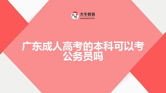 廣東成人高考的本科可以考公務員嗎