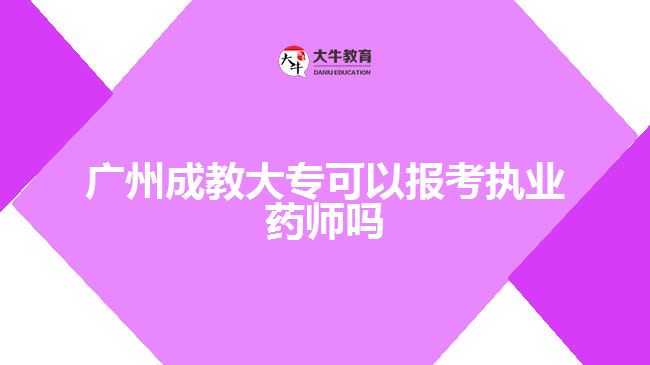 廣州成教大?？梢詧罂紙?zhí)業(yè)藥師嗎