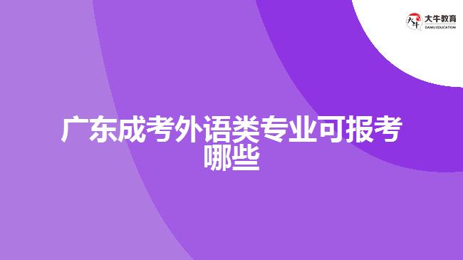 廣東成考外語(yǔ)類(lèi)專(zhuān)業(yè)可報(bào)考哪些