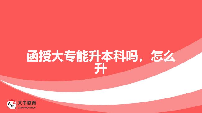 函授大專能升本科嗎，怎么升