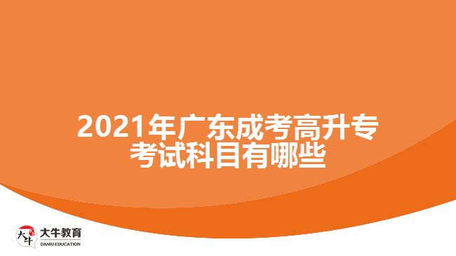 2021年廣東成考高升?？荚嚳颇坑心男? width=