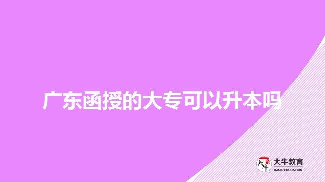 廣東函授的大?？梢陨締? width=