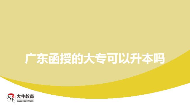 廣東函授的大?？梢陨締? width=