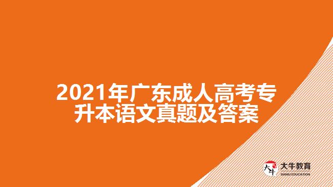 2021年廣東成人高考專升本語(yǔ)文真題及答案
