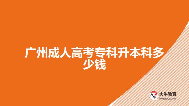廣州成人高考?？粕究贫嗌馘X