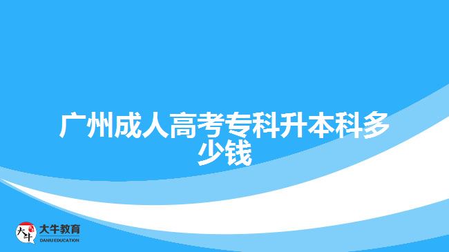 廣州成人高考?？粕究贫嗌馘X