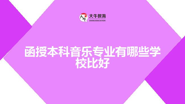 函授本科音樂(lè)專業(yè)有哪些學(xué)校比好
