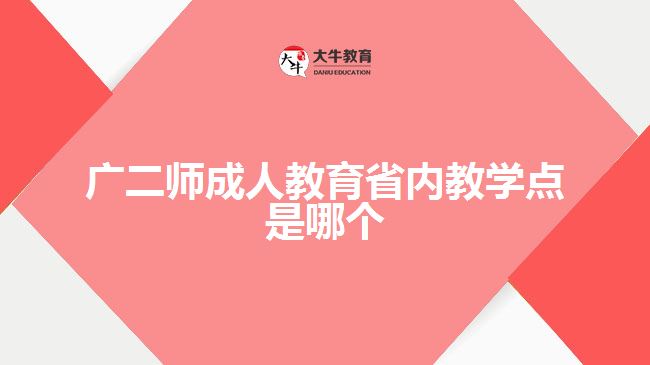 廣二師成人教育省內(nèi)教學點是哪個