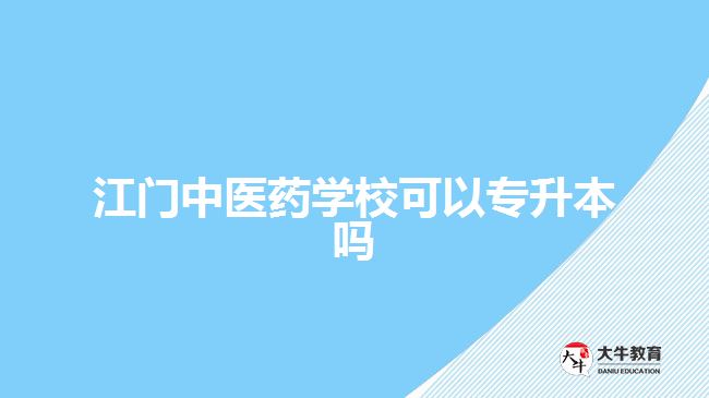 江門中醫(yī)藥學?？梢詫Ｉ締? width='170' height='105'/></a></dt>
						<dd><a href=