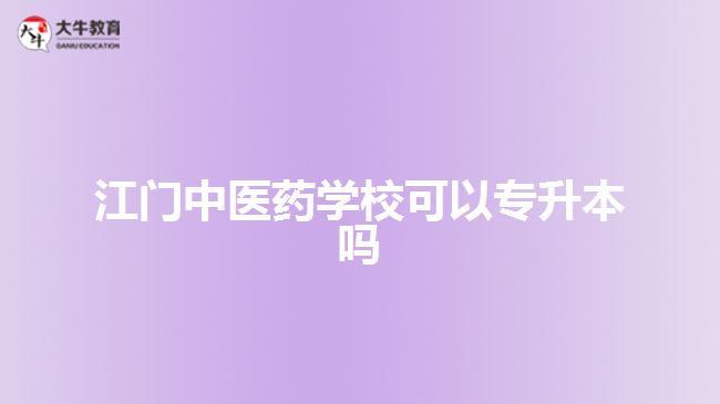 江門中醫(yī)藥學?？梢詫Ｉ締? style=