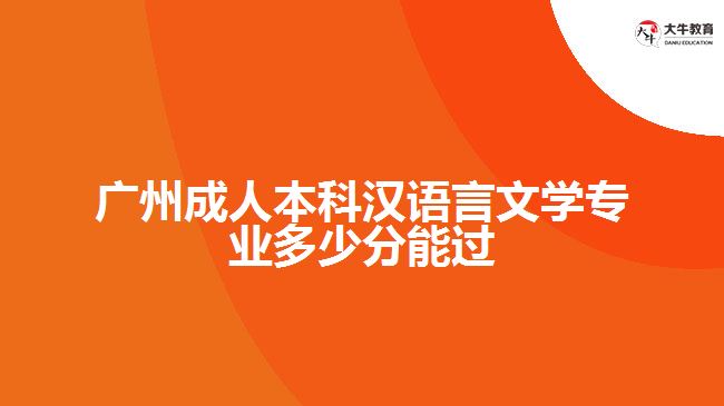 廣州成人本科漢語言文學專業(yè)分數(shù)
