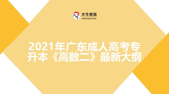 成人高考專升本《高數二》最新大綱