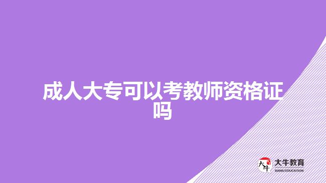 成人大?？梢钥冀處熧Y格證嗎