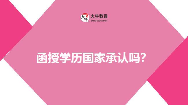 函授學(xué)歷國家承認嗎