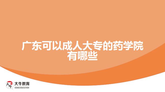 廣東可以成人大專的藥學院有哪些