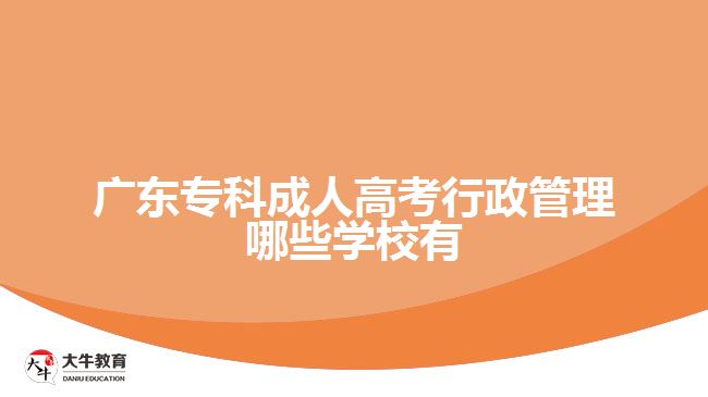 ?？瞥扇烁呖夹姓芾砟男W校有