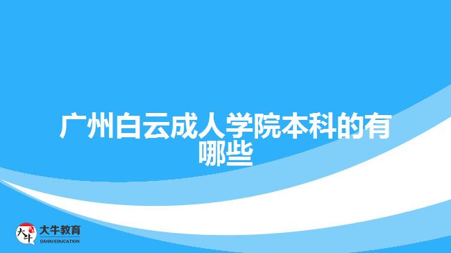 廣州白云成人學院本科的有哪些