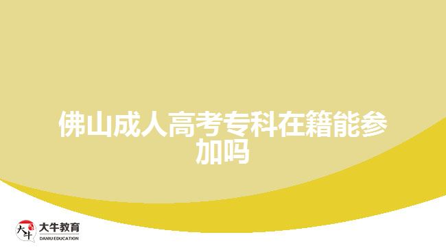 佛山成人高考?？圃诩軈⒓訂? width='170' height='105'/></a></dt>
						<dd><a href=