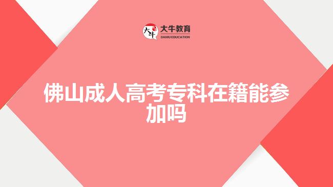 佛山成人高考?？圃诩軈⒓訂? /></div>
<p>　　但根據(jù)專科應(yīng)屆畢業(yè)生報(bào)名成人高考專升本的條件，報(bào)考當(dāng)年參加考試且考試成績(jī)通過(guò)，次年入學(xué)時(shí)可取得?？飘厴I(yè)證的應(yīng)屆畢業(yè)生，?？圃诩材軋?bào)考。比如，考生的專科畢業(yè)時(shí)間是2022年春季，專科在籍可報(bào)名2021年的成考專升本。</p>
<p>　　學(xué)籍是證明考生在校學(xué)習(xí)的身份證明，根據(jù)教育部相關(guān)規(guī)定，一個(gè)學(xué)生不能同時(shí)擁有兩個(gè)學(xué)籍，而成考專升本報(bào)考被學(xué)校錄取后，辦理入學(xué)手續(xù)可注冊(cè)學(xué)籍信息，證明本科在籍。所以，專科在籍的考生不能同時(shí)擁有本科學(xué)籍，需要取得專科畢業(yè)證才能專升本。</p>
<p>　　如果考生想在籍提升學(xué)歷，可以選擇自考的途徑。因?yàn)樽钥疾皇菍W(xué)籍，報(bào)考后取得的是考籍，可與普通高等教育、成人高考、網(wǎng)絡(luò)教育和開放大學(xué)形式同時(shí)進(jìn)行。若考生學(xué)習(xí)基礎(chǔ)好，能夠在?？飘厴I(yè)時(shí)完成且通過(guò)自考本科專業(yè)課程考試，可在獲取專科畢業(yè)證時(shí)申請(qǐng)本科畢業(yè)。</p>
<p>　　綜上所述，佛山成人高考專科在籍不一定能參加，具體要看考生的畢業(yè)時(shí)間，如果在成考入學(xué)前取得?？飘厴I(yè)證的應(yīng)屆畢業(yè)生可在籍報(bào)考成考專升本。想了解成考專升本報(bào)考學(xué)歷要求，可咨詢大牛教育成考網(wǎng)在線老師。</p>
                        ?<div   id=