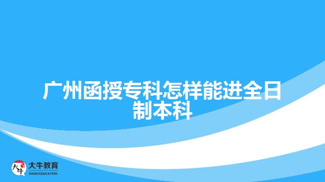 廣州函授?？圃鯓幽苓M全日制本科
