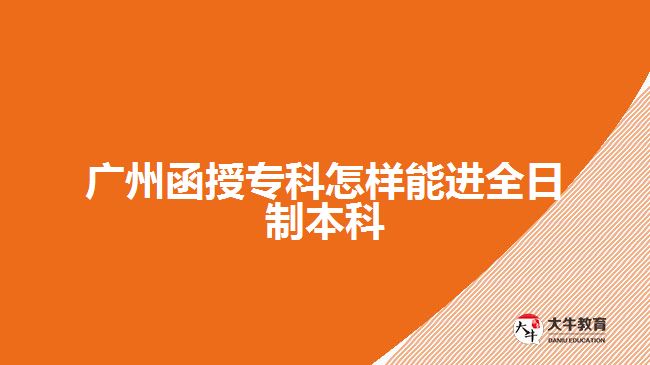 廣州函授?？圃鯓幽苓M全日制本科