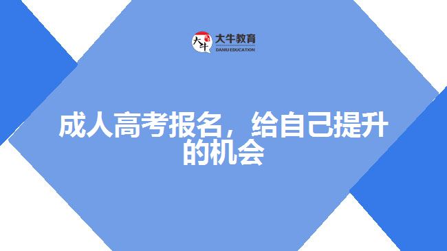 成人高考報名，給自己提升的機(jī)會