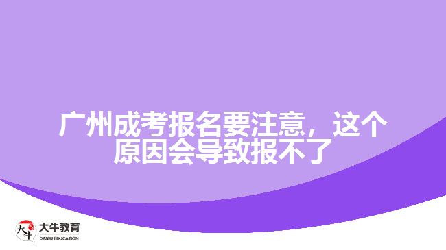 廣州成考報(bào)名要注意，這個(gè)原因會導(dǎo)致報(bào)不了