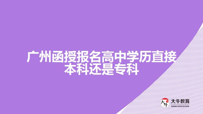 廣州函授報名高中學歷直接本科還是?？? width='170' height='105'/></a></dt>
						<dd><a href=