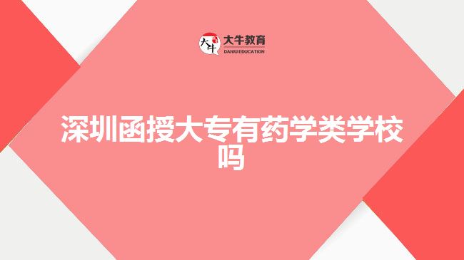 深圳函授大專有藥學類學校嗎
