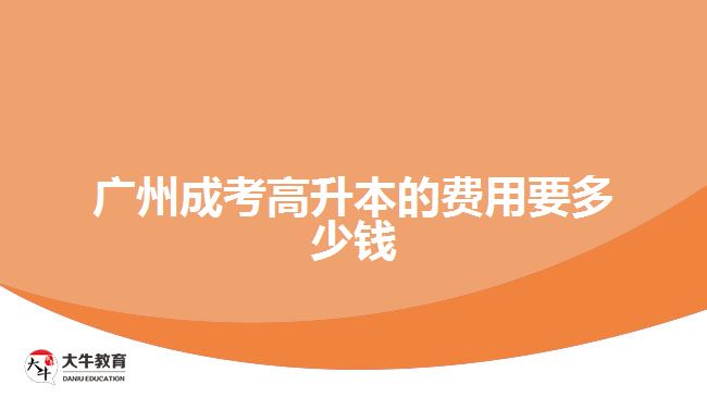 廣州成考高升本的費(fèi)用要多少錢(qián)