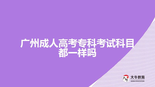 廣州成人高考?？瓶荚嚳颇慷家粯訂? width='170' height='105'/></a></dt>
						<dd><a href=