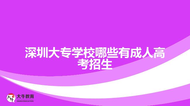 深圳大專(zhuān)學(xué)校哪些有成人高考招生