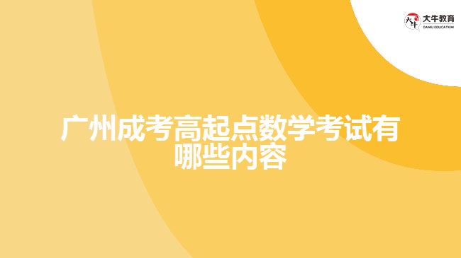 廣州成考高起點數學考試有哪些內容