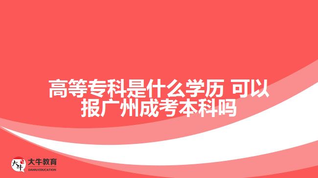 高等?？剖鞘裁磳W(xué)歷