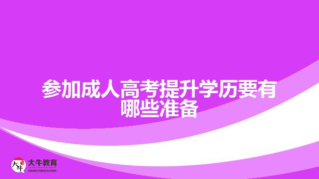 參加成人高考提升學歷要有哪些準備