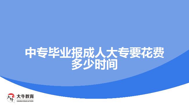 中專(zhuān)畢業(yè)報(bào)成人大專(zhuān)要花費(fèi)多少時(shí)間