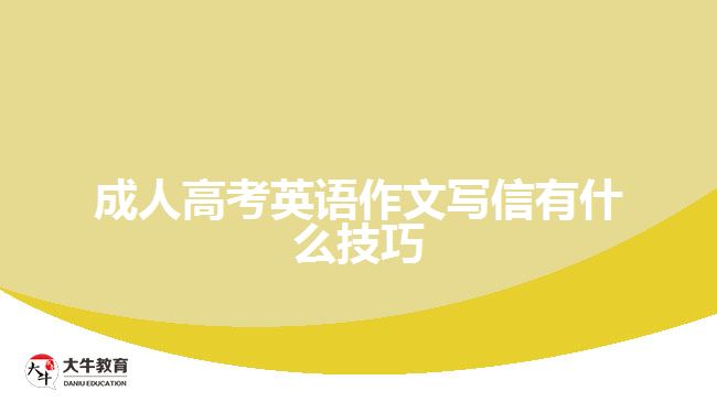 成人高考英語(yǔ)作文寫信有什么技巧