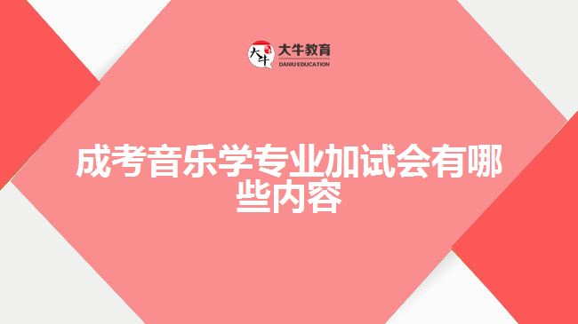 成考音樂學專業(yè)加試會有哪些內(nèi)容