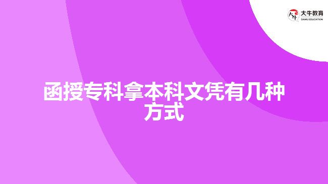 函授?？颇帽究莆膽{有幾種方式