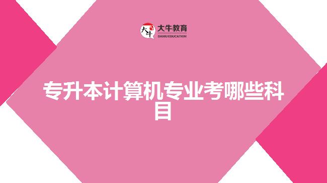 專升本計算機(jī)專業(yè)考哪些科目