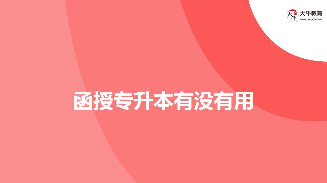 函授專(zhuān)升本有沒(méi)有用